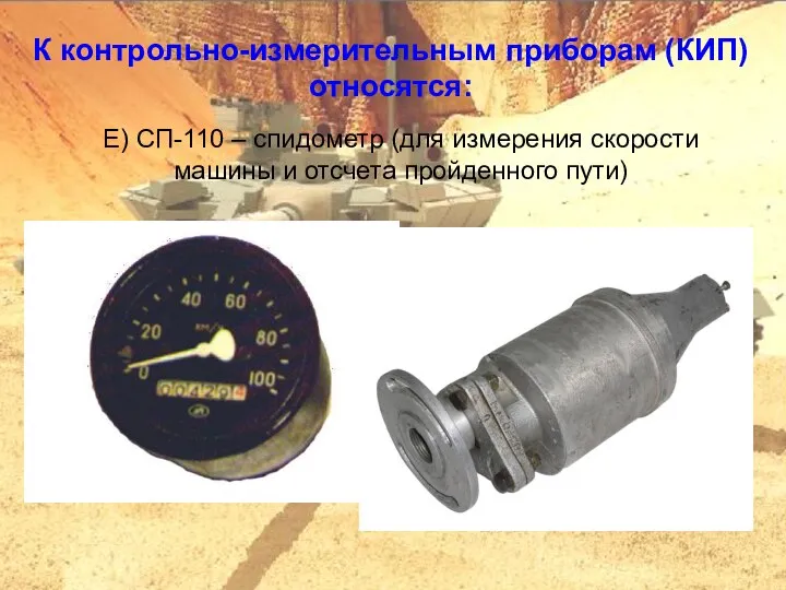 К контрольно-измерительным приборам (КИП) относятся: Е) СП-110 – спидометр (для измерения