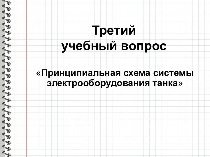 Третий учебный вопрос «Принципиальная схема системы электрооборудования танка»