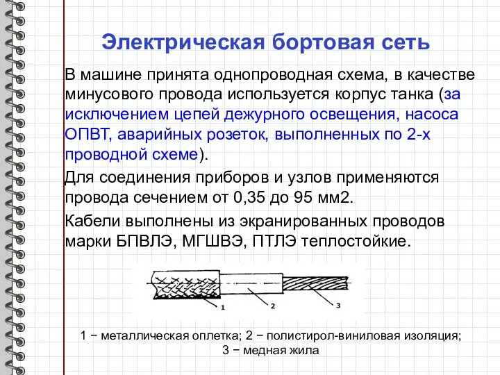 Электрическая бортовая сеть В машине принята однопроводная схема, в качестве минусового