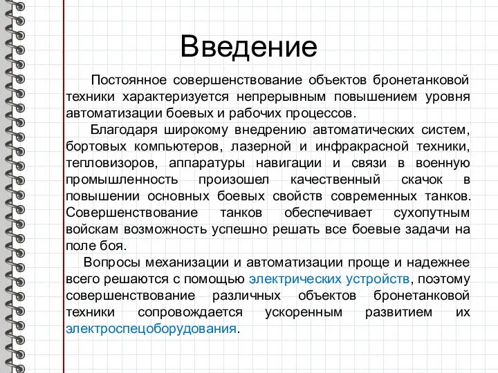 Введение Постоянное совершенствование объектов бронетанковой техники характеризуется непрерывным повышением уровня автоматизации