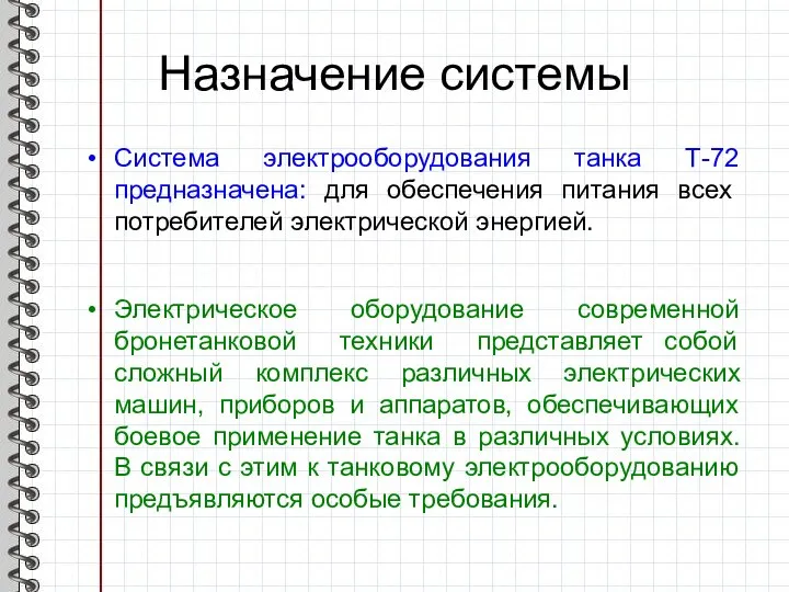 Назначение системы Система электрооборудования танка Т-72 предназначена: для обеспечения питания всех