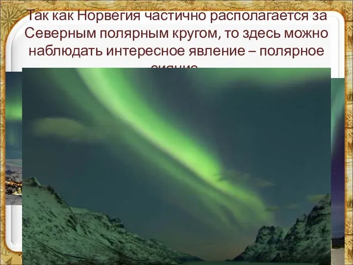 Так как Норвегия частично располагается за Северным полярным кругом, то здесь