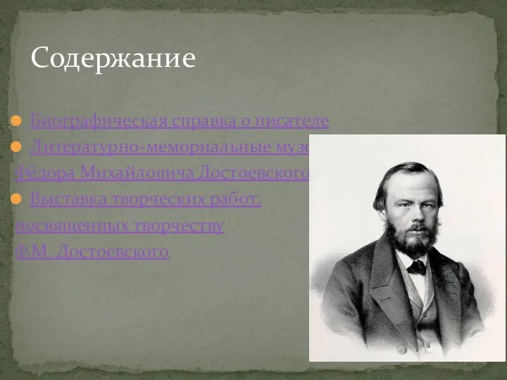 Биографическая справка о писателе Литературно-мемориальные музеи Фёдора Михайловича Достоевского Выставка творческих