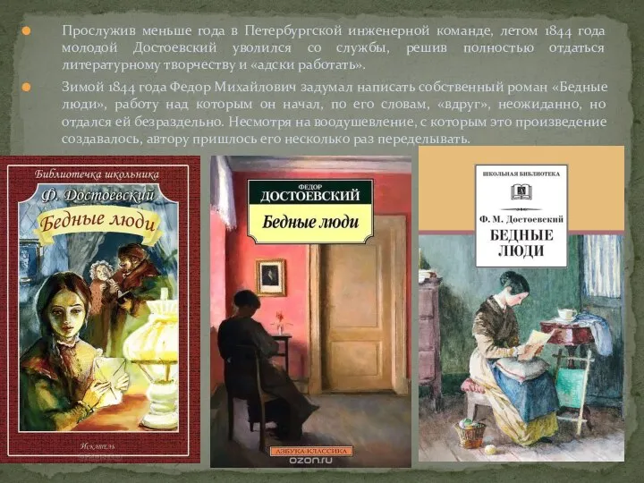 Прослужив меньше года в Петербургской инженерной команде, летом 1844 года молодой