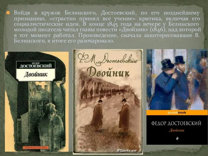 Войдя в кружок Белинского, Достоевский, по его позднейшему признанию, «страстно принял