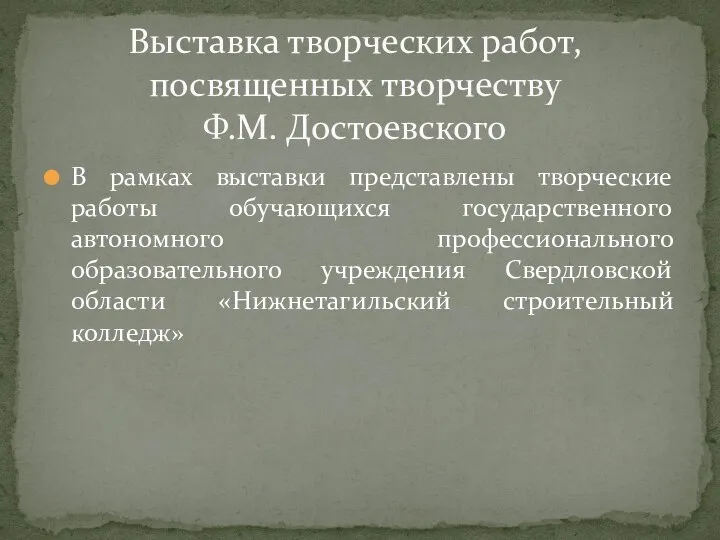 В рамках выставки представлены творческие работы обучающихся государственного автономного профессионального образовательного