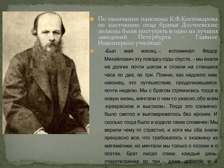 По окончании пансиона К.Ф.Костомарова по настоянию отца братья Достоевские должны были