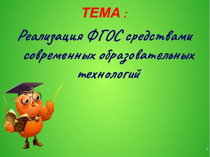 ТЕМА : Реализация ФГОС средствами современных образовательных технологий