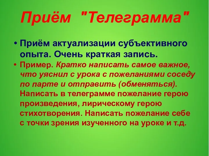 Приём "Телеграмма" Приём актуализации субъективного опыта. Очень краткая запись. Пример. Кратко