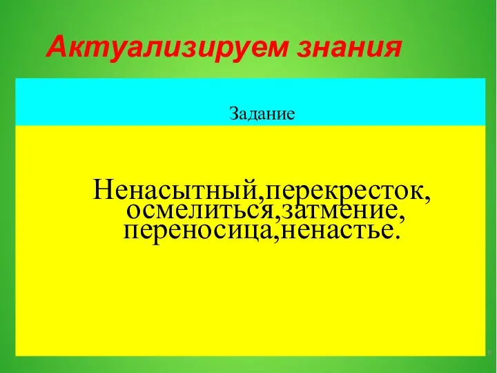 Актуализируем знания