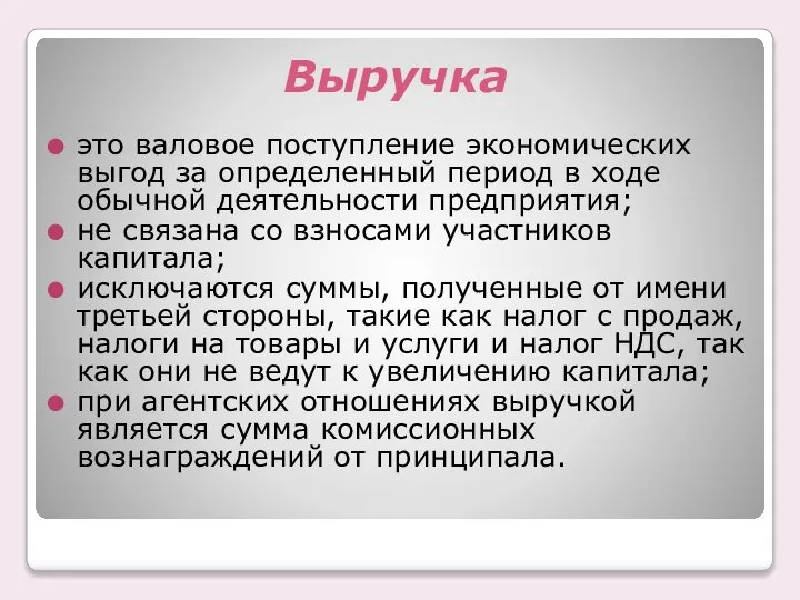 Выручка это валовое поступление экономических выгод за определенный период в ходе