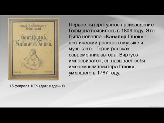 15 февраля 1809 (дата издания) Первое литературное произведение Гофмана появилось в