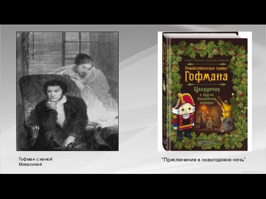 Гофман с женой Михалиной “Приключения в новогоднюю ночь”