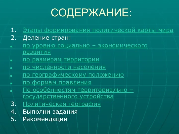 СОДЕРЖАНИЕ: 1. Этапы формирования политической карты мира 2. Деление стран: по