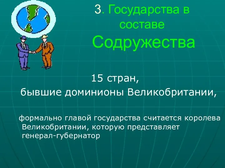 3. Государства в составе Содружества 15 стран, бывшие доминионы Великобритании, формально