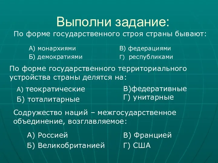 Выполни задание: По форме государственного строя страны бывают: А) монархиями Б)