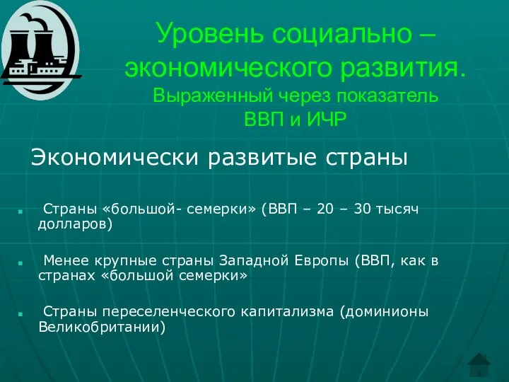 Уровень социально – экономического развития. Выраженный через показатель ВВП и ИЧР