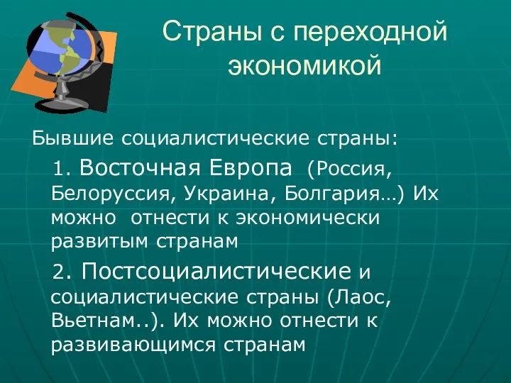 Страны с переходной экономикой Бывшие социалистические страны: 1. Восточная Европа (Россия,