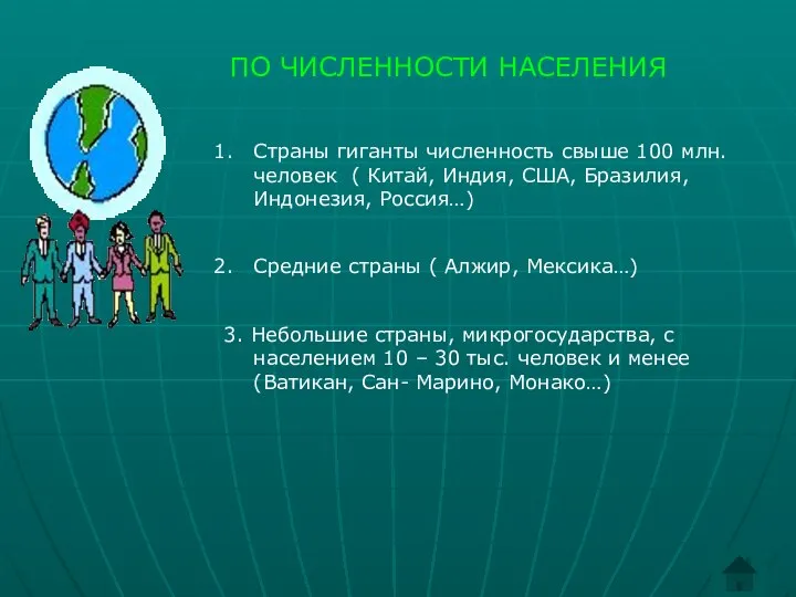 ПО ЧИСЛЕННОСТИ НАСЕЛЕНИЯ Страны гиганты численность свыше 100 млн. человек (