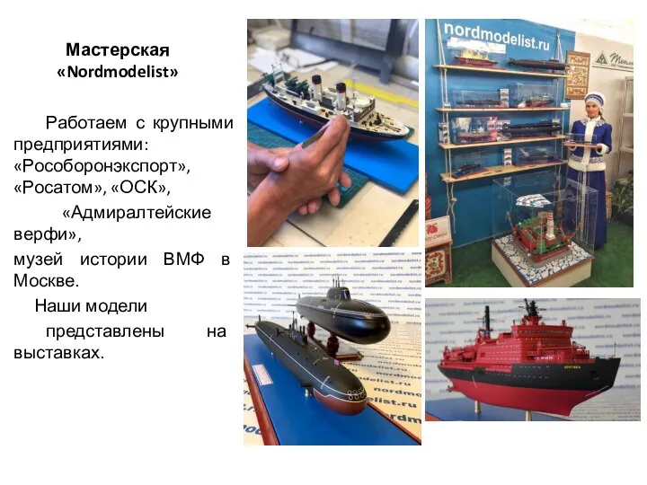 Мастерская «Nordmodelist» Работаем с крупными предприятиями: «Рособоронэкспорт», «Росатом», «ОСК», «Адмиралтейские верфи»,