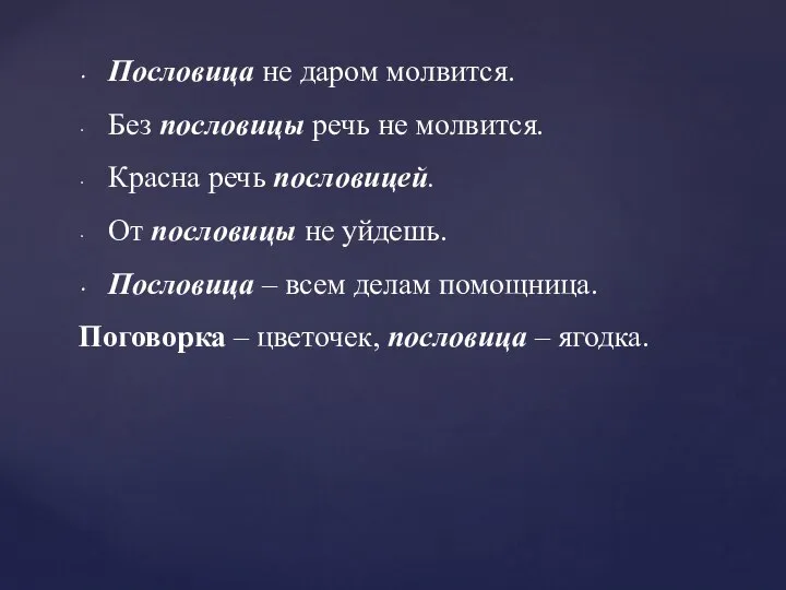 Пословица не даром молвится. Без пословицы речь не молвится. Красна речь