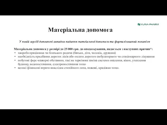 Матеріальна допомога У новій версіїї доповнені випадки надання матеіальної допомоги та