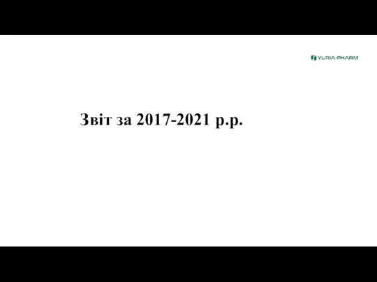 Звіт за 2017-2021 р.р.