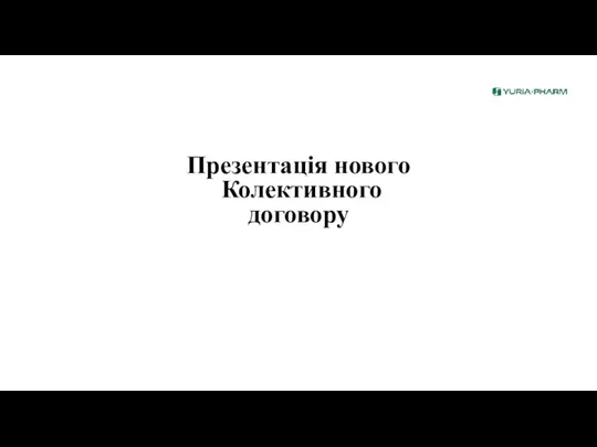 Презентація нового Колективного договору