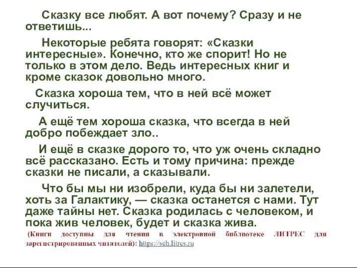 Сказку все любят. А вот почему? Сразу и не ответишь... Некоторые