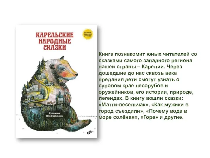 Книга познакомит юных читателей со сказками самого западного региона нашей страны