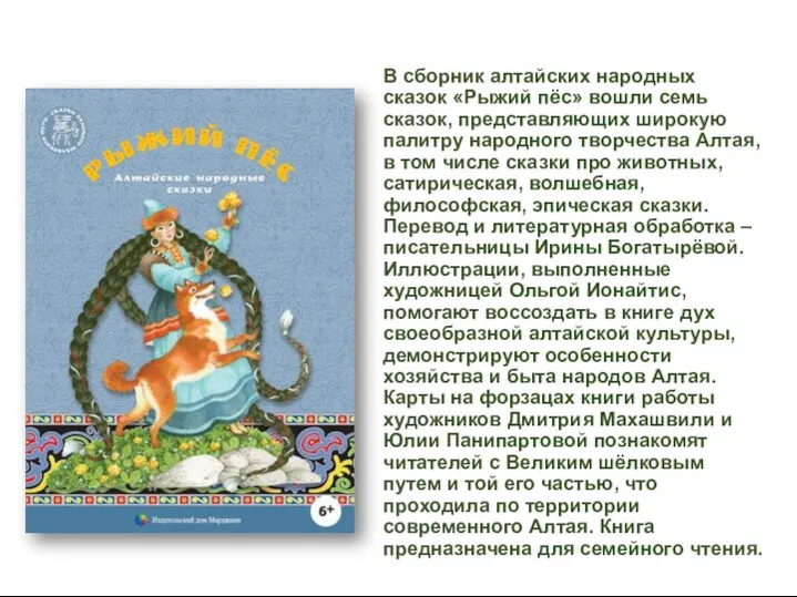 В сборник алтайских народных сказок «Рыжий пёс» вошли семь сказок, представляющих