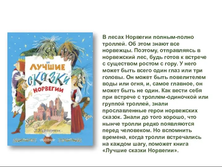 В лесах Норвегии полным-полно троллей. Об этом знают все норвежцы. Поэтому,