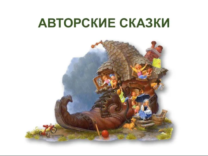 АВТОРСКИЕ СКАЗКИ