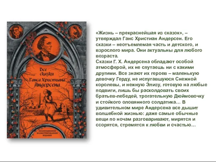 «Жизнь – прекраснейшая из сказок», – утверждал Ганс Христиан Андерсен. Его