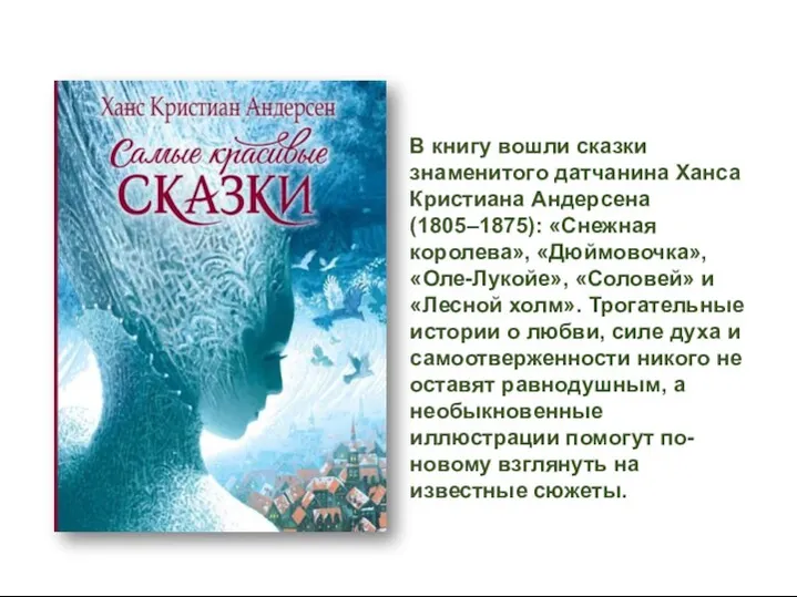 В книгу вошли сказки знаменитого датчанина Ханса Кристиана Андерсена (1805–1875): «Снежная