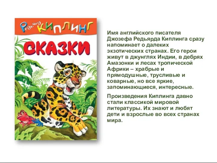 Имя английского писателя Джозефа Редьярда Киплинга сразу напоминает о далеких экзотических