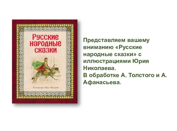 Представляем вашему вниманию «Русские народные сказки» с иллюстрациями Юрия Николаева. В