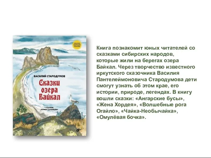 Книга познакомит юных читателей со сказками сибирских народов, которые жили на