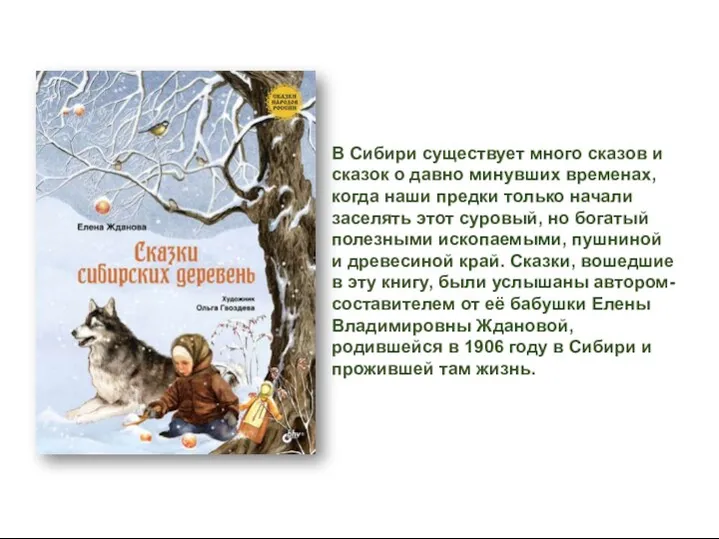 В Сибири существует много сказов и сказок о давно минувших временах,