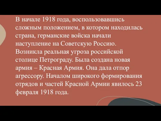 В начале 1918 года, воспользовавшись сложным положением, в котором находилась страна,