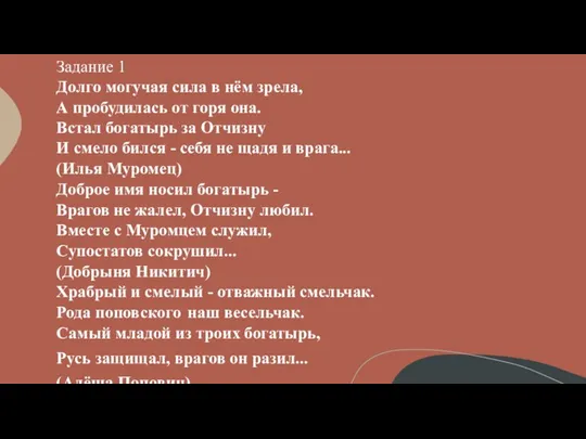 Задание 1 Долго могучая сила в нём зрела, А пробудилась от