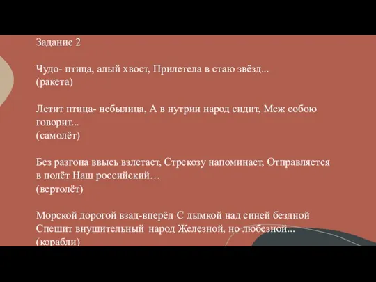 Задание 2 Чудо- птица, алый хвост, Прилетела в стаю звёзд... (ракета)