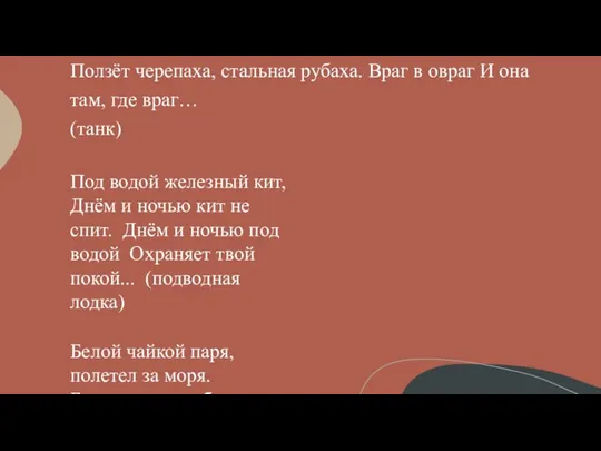 Ползёт черепаха, стальная рубаха. Враг в овраг И она там, где