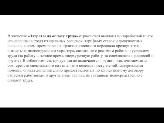 В элементе «Затраты на оплату труда» отражаются выплаты по заработной плате,