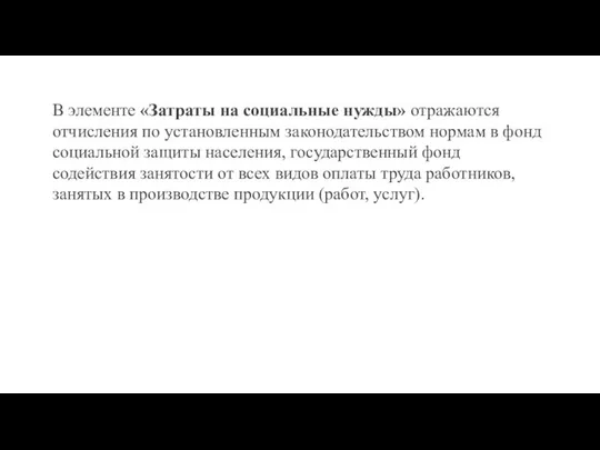 В элементе «Затраты на социальные нужды» отражаются отчисления по установленным законодательством