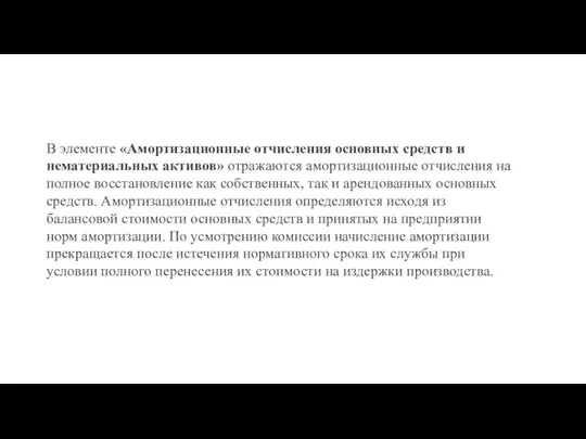 В элементе «Амортизационные отчисления основных средств и нематериальных активов» отражаются амортизационные