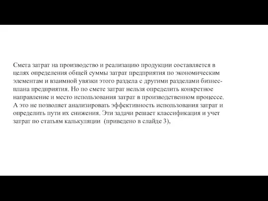 Смета затрат на производство и реализацию продукции составляется в целях определения