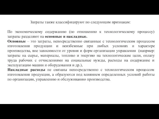 Затраты также классифицируют по следующим признакам: По экономическому содержанию (по отношению