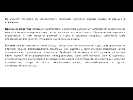 По способу отнесения на себестоимость отдельных продуктов затраты делятся на прямые