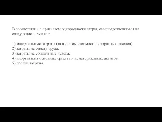 В соответствии с признаком однородности затрат, они подразделяются на следующие элементы: